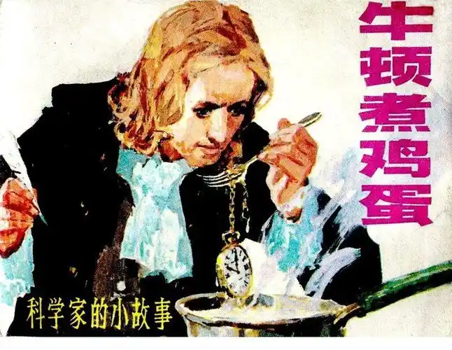 大科学家的小故事《牛顿煮鸡蛋》