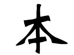 本字