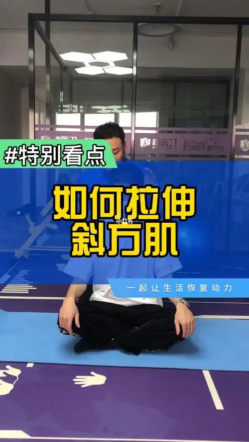 斜方肌拉伸教学