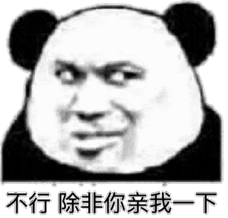不行除非你亲我一下(熊猫头撩妹撩汉表情包) - 发表情o网页链接