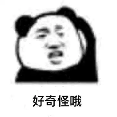 好奇怪啊