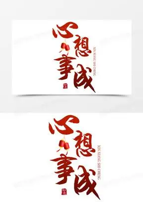 心想事成图片可爱2022