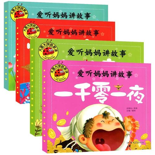 爱听妈妈讲故事安徒生童话  格林童话 一千零一夜事宝宝睡前故事