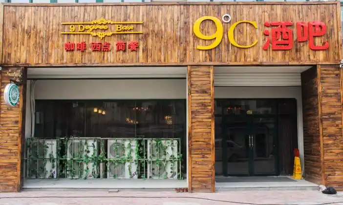 九度酒吧