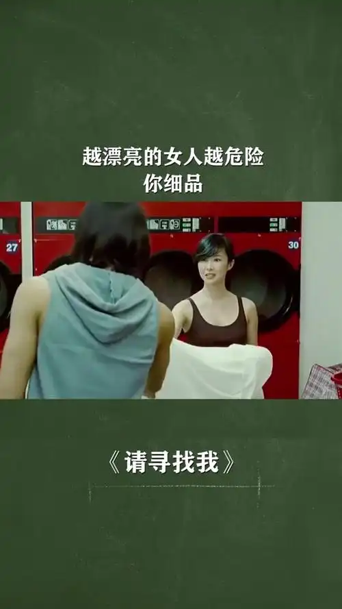 越漂亮的女人越危险,你细品请寻找我