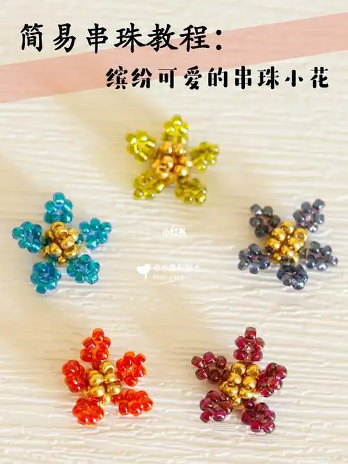 各位热爱手工的小仙女们,今天跟大家分享一个简单又可爱的串珠小花.