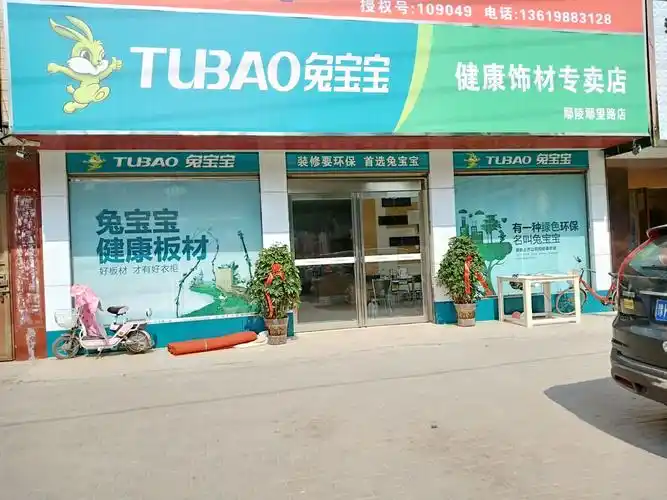 装修要环保!首选兔宝宝鄢陵兔宝宝绿色环保板材专卖店盛大开业