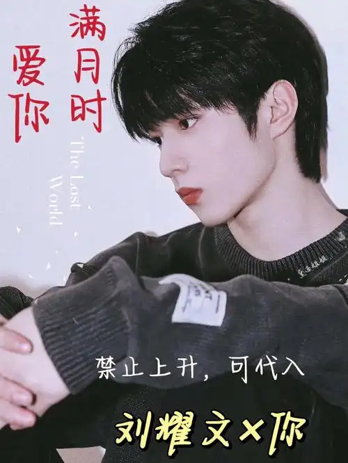 刘耀文满月时爱你25