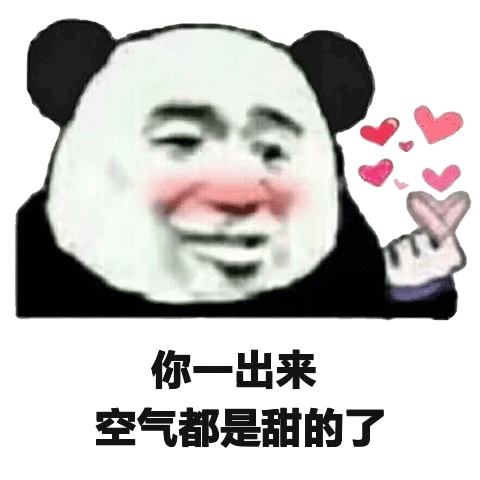 你一出来空气都是甜的了熊猫头表情包空气熊猫表情