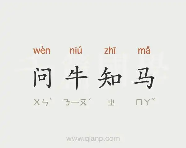 问牛知马 (问牛知马)的意思 - 成语大全 - 千篇国学