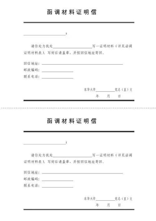 函调材料证明信.doc 1页