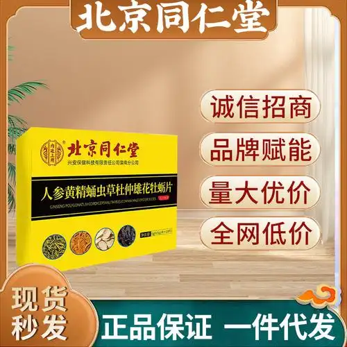 北京同仁堂 人参黄精蛹虫草杜仲雄花牡蛎片-阿里巴巴