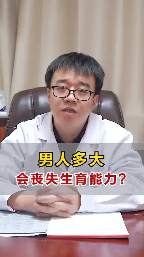 健康养生#男人多大,会丧失生育能力?