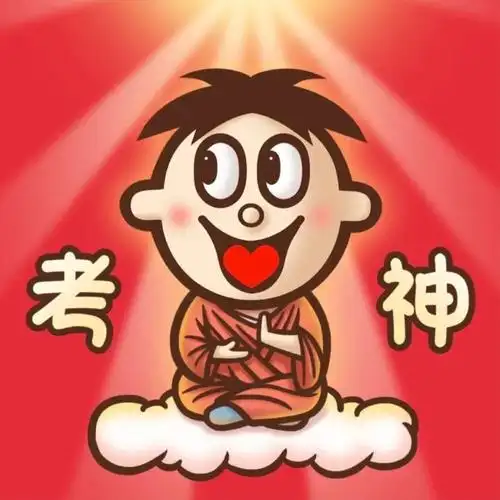 考神保佑所有考研