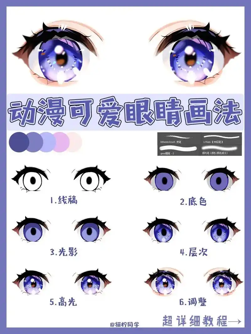 【插画教程】二次元女生可爱眼睛画法