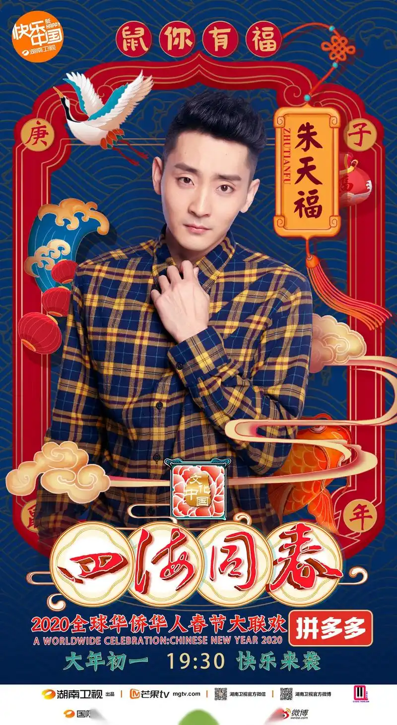 今晚19:30锁定湖南卫视,卜钰 朱天福与众星齐聚湖南卫视华人春晚舞台