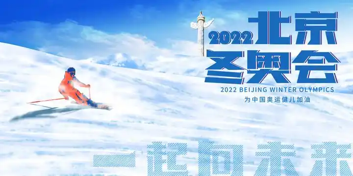 北京冬奥会设计图__海报设计_广告设计_设计图库_昵图网nipic.com