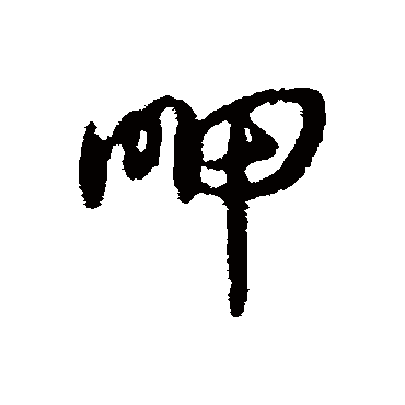 辨体的呷字其他字帖