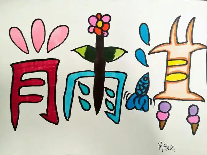 看看孩子们名字的艺术创想!