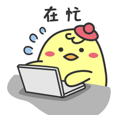 我很忙的图片搞笑图片 - 带字情侣头像!