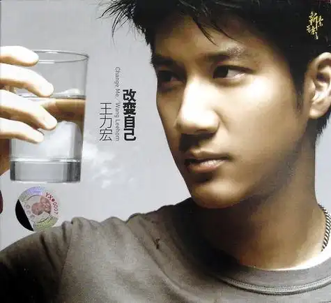 p>《改变自己》是王力宏2007年发行的一张国语专辑.