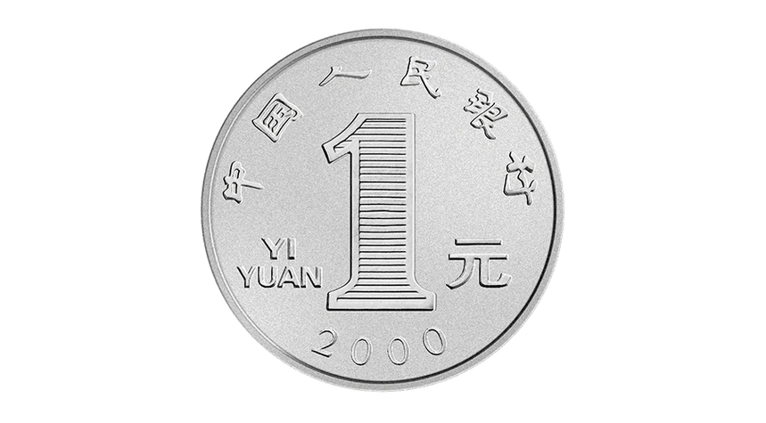 1999年版第五套人民币1元硬币