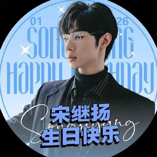 宋继扬官方后援会