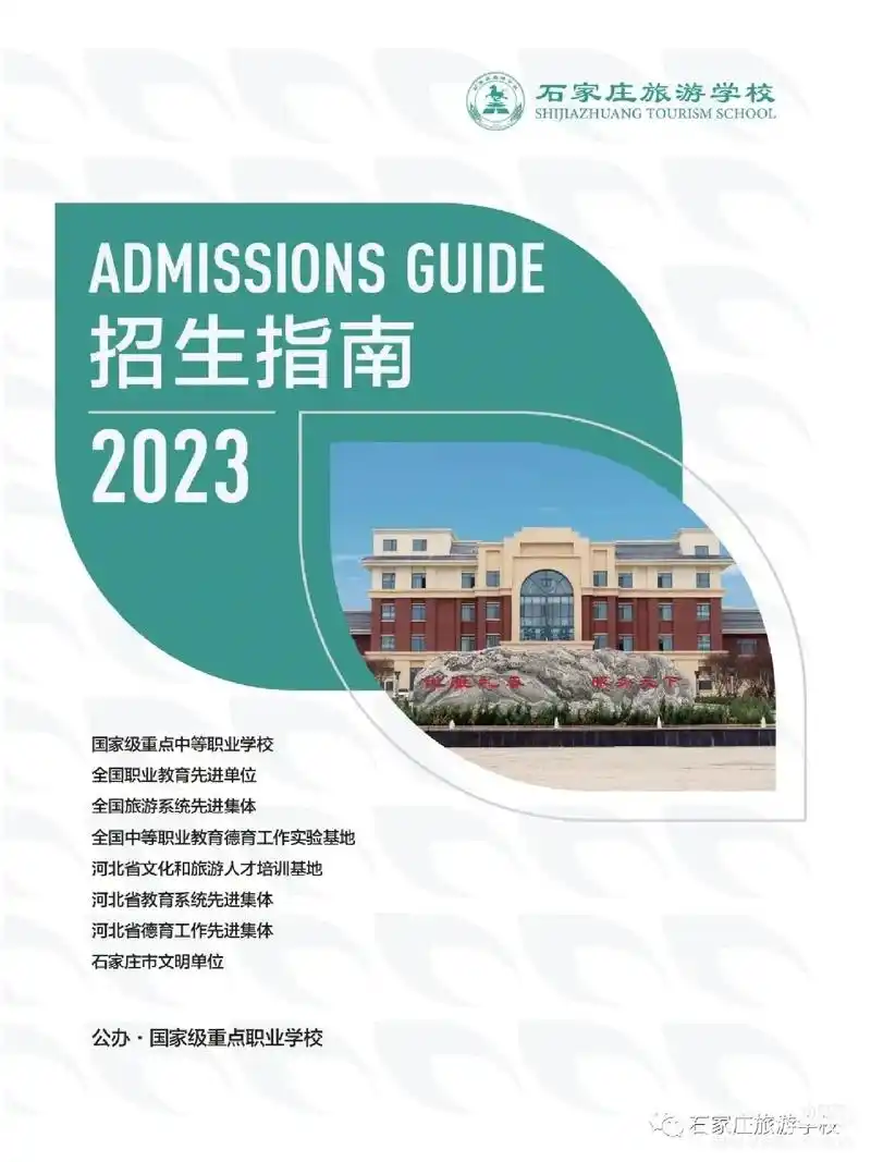 石家庄旅游学校 7815国办&国家级重点职业 - 抖音