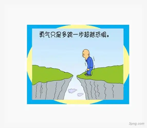 迈开一步的勇气png素材透明免抠图片其他元素