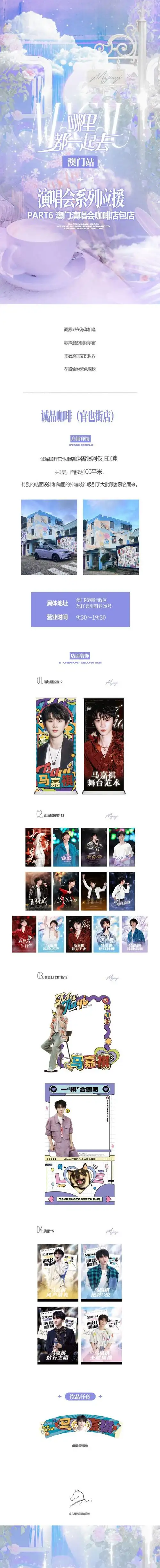 会#🎈#马嘉祺我们的歌#「哪里都一起去·澳门站——演唱会系列应援