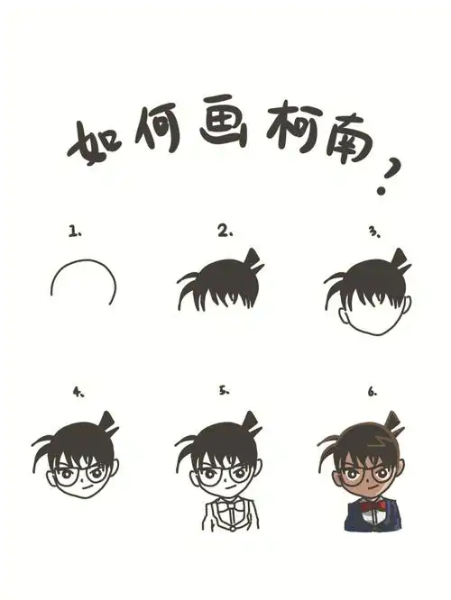 手绘教程如何画柯南