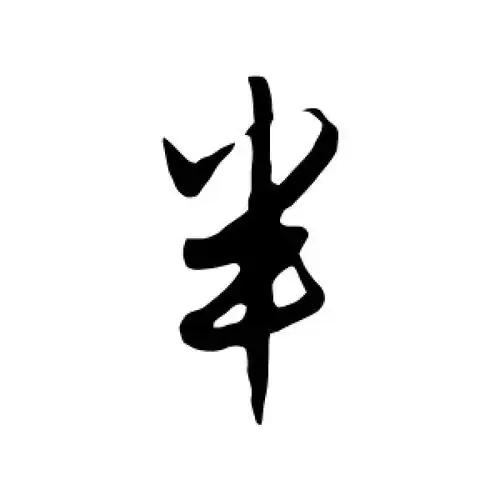 半字的行书怎么写,半的行书书法 - 爱汉语网