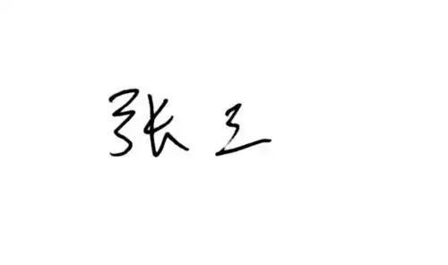 如何用ps制作个人透明背景电子签名