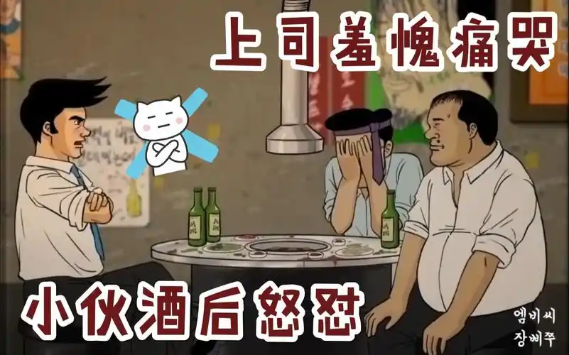 韩国神经病式沙雕配音职场新人在酒桌上该如何表现反面教材送上迹录