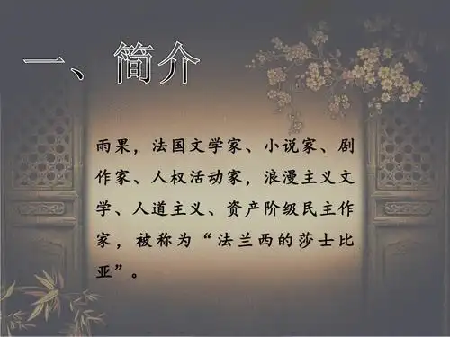 维克多·雨果ppt