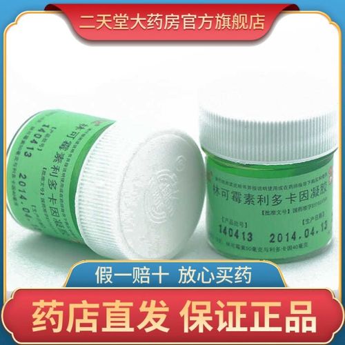 方明 东药 林可霉素利多卡因凝胶 10g 皮肤轻度烧伤 创伤感染