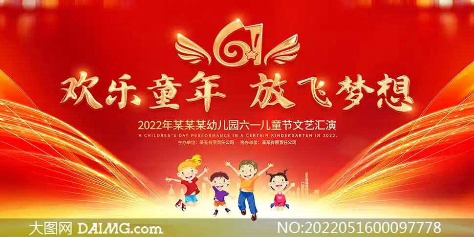 61儿童节幼儿园文艺汇演背景板psd素材