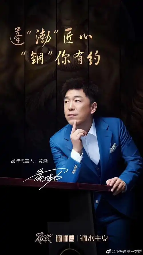 黄渤 铜师傅 品牌代言人