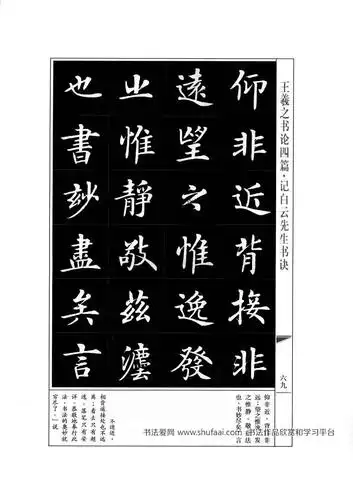 《王羲之书论四篇》房弘毅书法字帖(36)_毛笔楷书字帖下载_书法爱