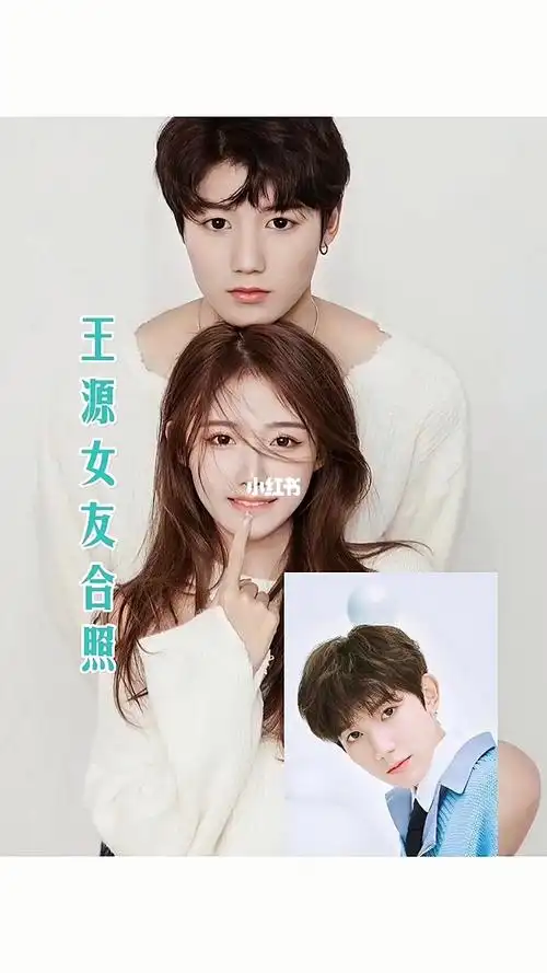 王源圈外女友爆照