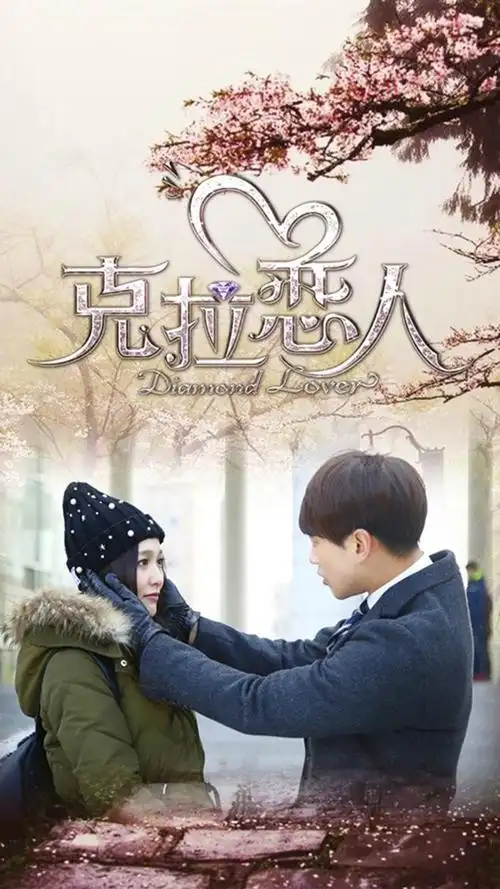 克拉恋人浪漫樱花版海报手机壁纸下载