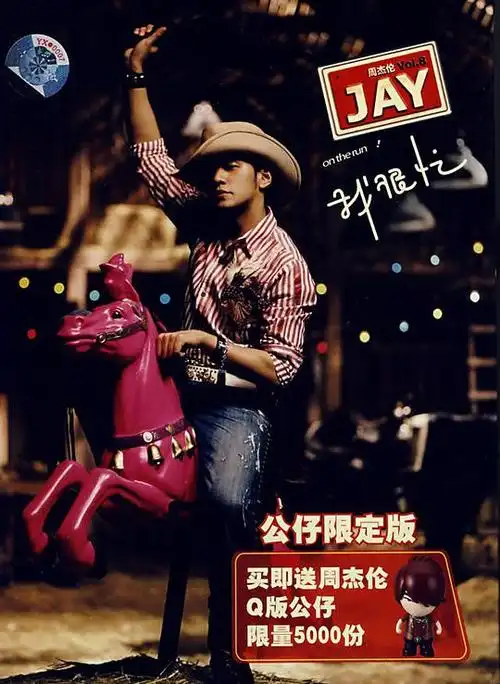 周杰伦 - 我很忙(公仔限定版)