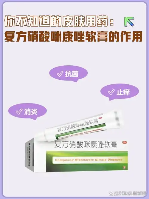 当皮肤生病时,很多时候会使用皮肤外用药物,例如复方硝酸咪康唑软膏