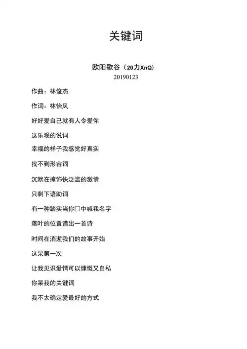 林俊杰—关键词—歌词之欧阳歌谷创编