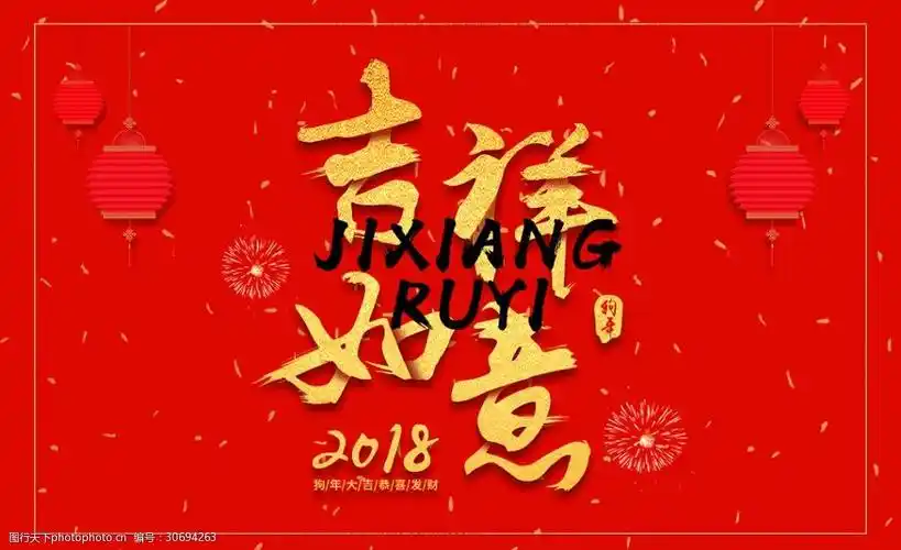 18狗年大吉恭喜发财吉祥如意红色喜庆海报