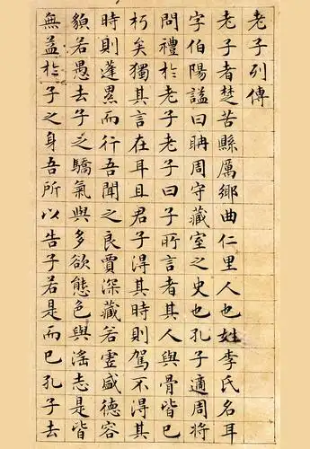 文征明小楷书:老子列传,学习小楷书法的经典