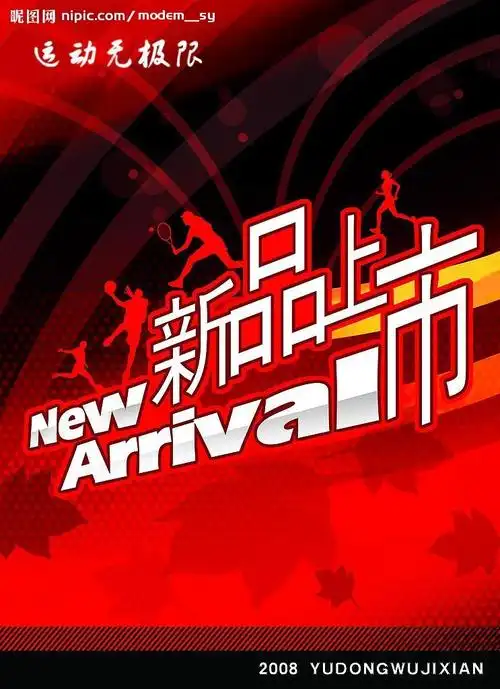 新品上市源文件__室内广告设计_广告设计_源文件图库_昵图网nipic.com