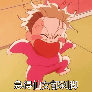 气的跺脚图片_气的跺脚动态图_气的跺脚表情包gif动图下载_soogif