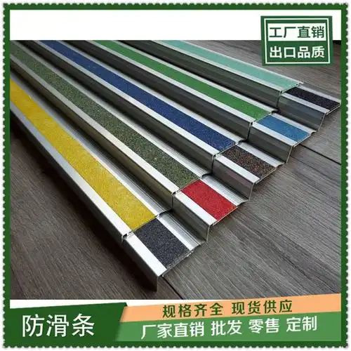 【南京成品楼梯踏步防滑条包角止滑条】价格_厂家 - 中国供应商