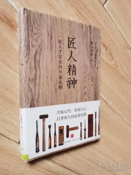 匠人精神:一流人才育成的30条法则